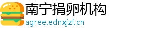 南宁捐卵机构	